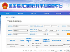 河南嘉銘建設(shè)工程咨詢(xún)有限公司 全國(guó)投資項(xiàng)目在線審批監(jiān)管平臺(tái)備案成功